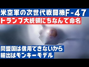 米空軍の次世代戦闘機F-47とは？トランプの名を冠し、同盟国にモンキーモデルを販売
