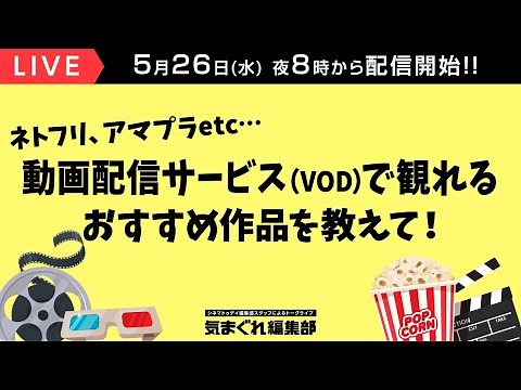 動画配信サービスで観れるおすすめ作品を教えて！｜気まぐれ編集部 第39回
