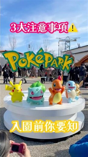 PokéPark KANTO 香港台灣人必看！QR Code + App VPN 3大雷區避開😱⚡#PokéParkKANTO#寶可夢樂園#ポケパークカントー