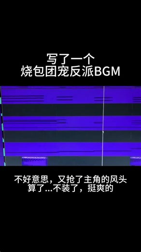 寫了一個燒包團寵反派BGM！ #原創音樂 #卡點音樂