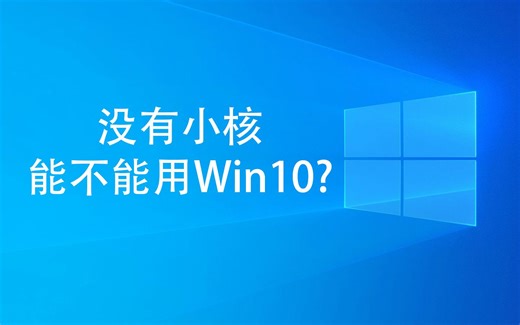 没有小核能不能用Win10？（12100、12400、12490F）