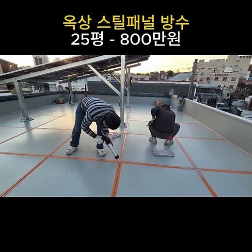 25평 옥상 스틸방수 공사 비용