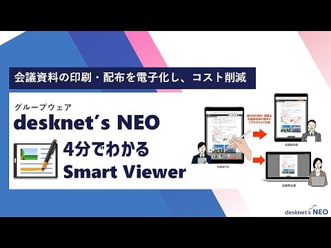 4分で分かる！SmartViewer｜グループウェア desknet's NEO（デスクネッツ ネオ）