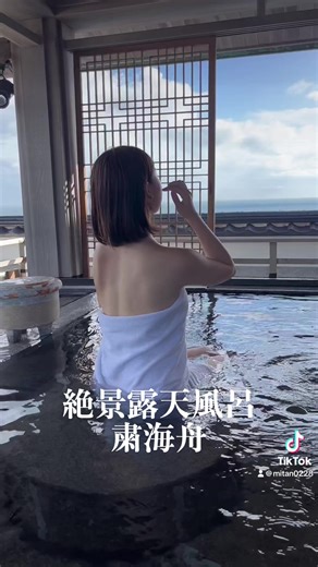 絶景露天風呂と粛海風の癒しの旅