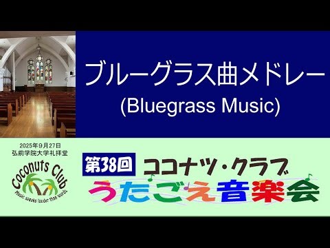 Bluegrass Medley（(Bluegrass Music) ～ココナツ・クラブ 第38回「うたごえ音楽会」～