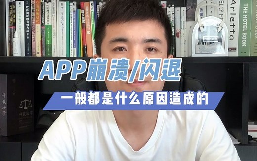 【软件测试高频面试题】：APP崩溃闪退，一般都是什么原因造成的