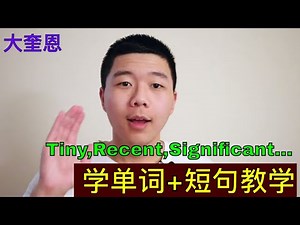 英文教学：Tiny, Recent, Significant (短语加单词）(大奎恩）