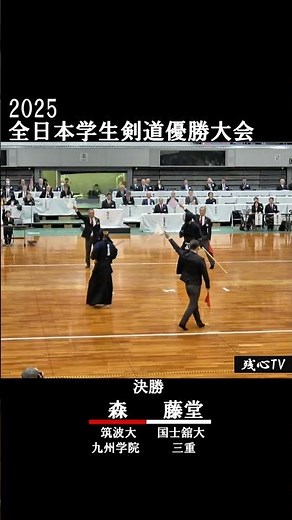 森(筑波大)ー藤堂(国士舘大)2025 全日本学生剣道優勝大会＞決勝