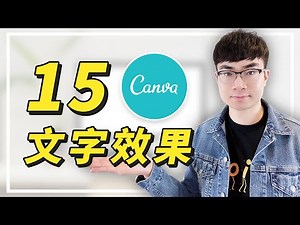 【15種Canva文字效果】Canva新手教學2021 | 免費線上平面設計工具