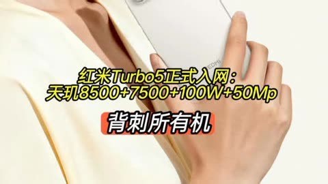 【陈可聊手机】红米Turbo5正式入网，天玑8500+7500+50Mp-1千粉丝2千作品热议中_科技视频-免费在线观看-爱奇艺