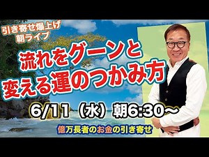 6/11（水）朝6:30〜 引き寄せ爆上げ朝LIVE配信！億万長者のお金の引き寄せ法