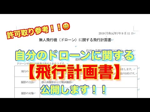 空撮許可取り必見！ドローン（無人航空機）に関する飛行計画書の徹底解説！自分の飛行計画書も公開します！雛形（フォーム）も提供！抑えるべき点、書き方を解説します！【ドローン基礎講座 フライト編③】