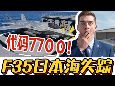 BREAKING: US F-35A Disappears! Emergency Code 7700 Sent Before Vanishing Near Japan!
