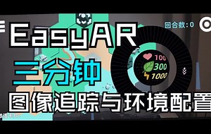【波仔羔训练营-08】Unity EasyAR环境搭建及AR简单图像追踪的实现