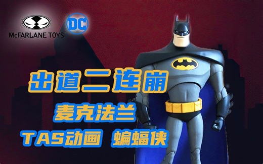 哥谭肉博王丨麦克法兰 TAS 动画 蝙蝠侠