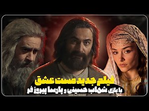 فیلم مست عشق با بازی شهاب حسینی و پارسا پیروزفر #معرفی_فیلم #مست_عشق