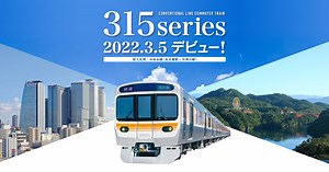 在来線通勤型電車315系