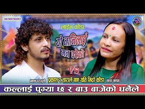 प्रकाश र ताराले गाय यति मिठो कौडा l Tara Thapa vs Prakash Parajuli New Live Kauda Song 2082