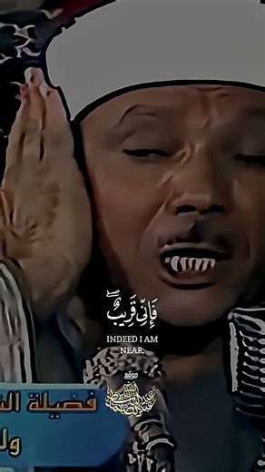 وَإِذَا سَأَلَكَ عِبَادِي عَنِّي فَإِنِّي قَرِيبٌ - الشيخ عبد الباسط عبد الصمد
