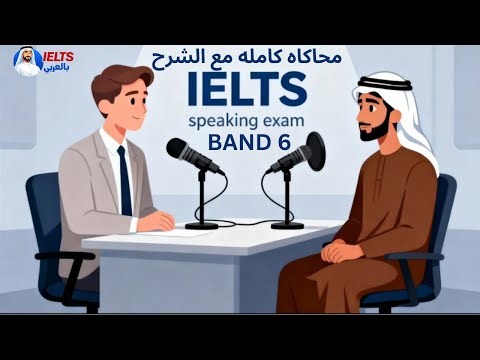 IELTS Speaking Band 6+ | محاكاة كاملة مع الشرح بالعربي