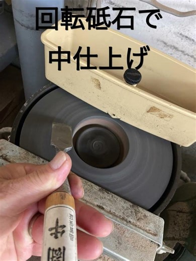刃こぼれしたノミの修復刃研ぎ