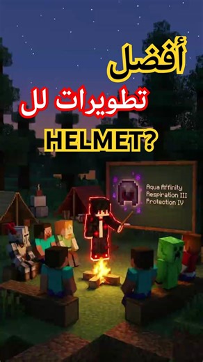 هل دي أفضل تطويرات للـ Helmet؟ 🤔✨ #minecraft #minecraftenchanting #minecraftshorts