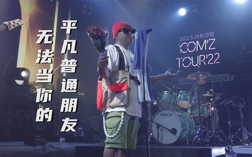 康姆士COM'Z《无法当你的平凡普通朋友》20220518长沙46Livehouse@蓝小彬