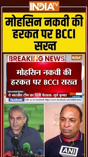 #mohsinnaqvi की हरकत पर #bcci सख्त #indiavspakistan #asiacup2025 #suryakumaryadav #teamindia