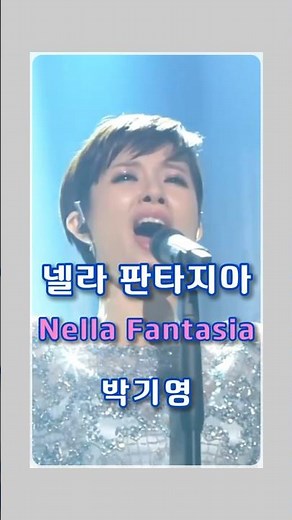 넬라 판타지아 (박기영)