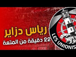 أجواء خيالية صنعها أنصار اتحاد العاصمة خلال قعدة في سوسطارة قبل مباراة نهضة بركان المغربي USMA 2024