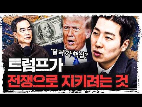 ‘원유’가 아니라 ‘달러 패권’이다… 호르무즈의 진짜 의미 | 중소기업중앙회 성상현 부부장 [신과대화]