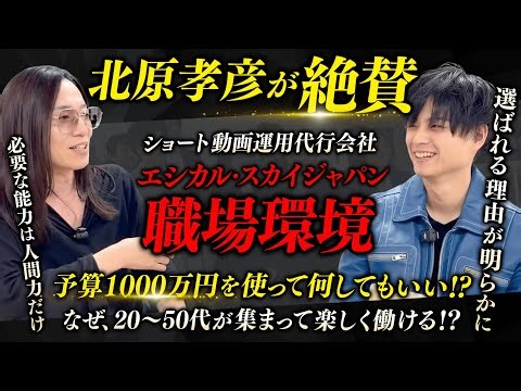 1000万円を渡して自由に挑戦させる会社！？北原孝彦さんが絶賛した職場環境とは..
