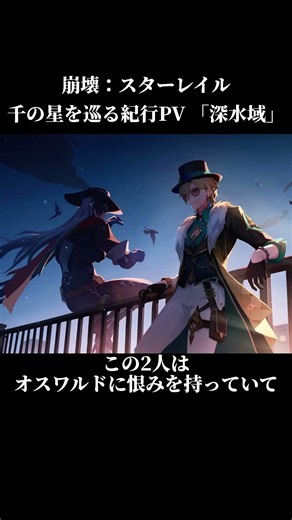 千の星を巡る紀行PV 「深水域」で判明したこと【崩壊スターレイル】 #shorts #崩壊スターレイル #スタレ