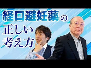 経口避妊薬の正しい考え方