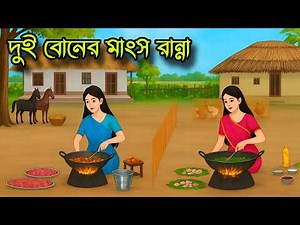 Dui Boner mangsho Ranna l Bengali Moral Stories Cartoon l Bangla Golpo l Educational Bengali Story l