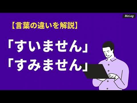 すいませんとすみませんの違いは？区別の付け方・どちらが正解かを解説｜BizLog