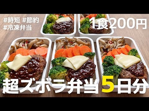 [¥200 Per Meal] Great Value! How to Make and Store 5 Days' Worth of Freezer Lunches | Cheese and ...