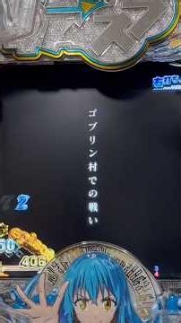 P転生したらスライムだった件(サンセイ) ゴブリン村での戦いリーチ大当り