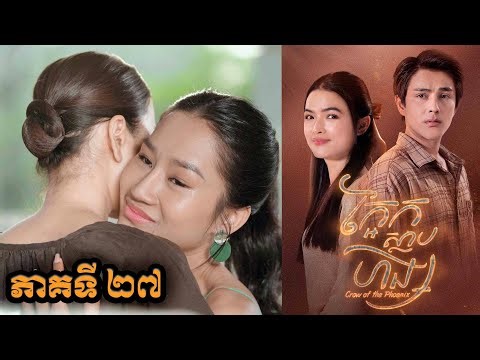 រឿង ក្អែកស្លាបហង្ស ភាគទី២៧