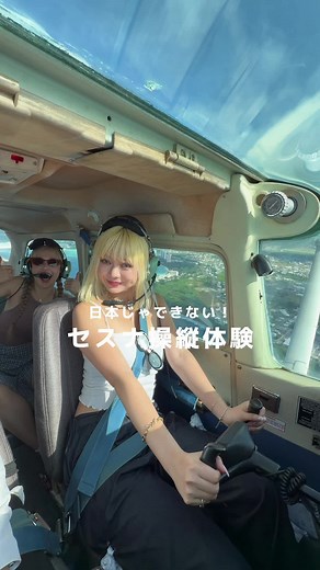 セスナ操縦体験がやばかった！未経験でも楽しめる