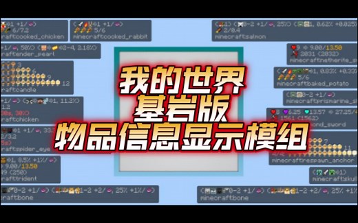 [Addon]我的世界基岩版高级物品信息显示模组V1.0汉化版(附下载链接)/国际版我的世界信息显示模组/1.19.40 