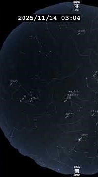 スマホ向け 一晩 宇宙 今日の星空 20251113