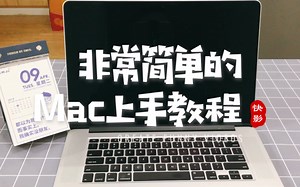 非常简单的新手Mac上手教程！MacBook Pro ，Air，MacBook都适用！