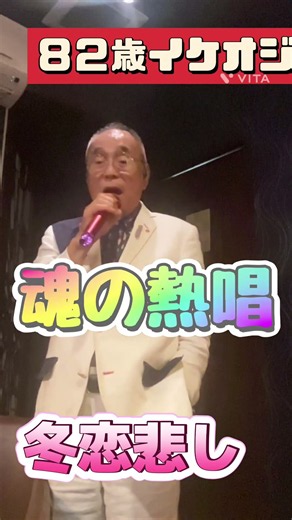 ［[８２歳イケオジ] keijiro ‼️冬恋悲し、‼️錦で熱唱 {心を込めて歌いました}