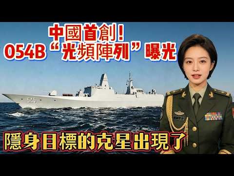 China's first! The Type 054B frigate's "optical frequency array" revealed; a nemesis of stealth t...
