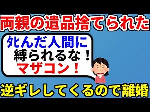 【2ch修羅場】両親の遺品ズタズタにして捨てられた上に逆ギレして暴れるので離婚したい【面白いスレ】【ゆっくり】