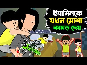 ইয়ামিনকে যখন মোশা কামড় দেয়।Yamin roja।Yamin।bangla cartoon।samba।