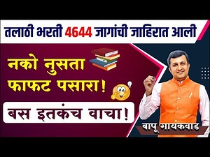 talathi bharti 2023 | तलाठी भरती 2023 update | talathi bharti 2023 study strategy | #talathi