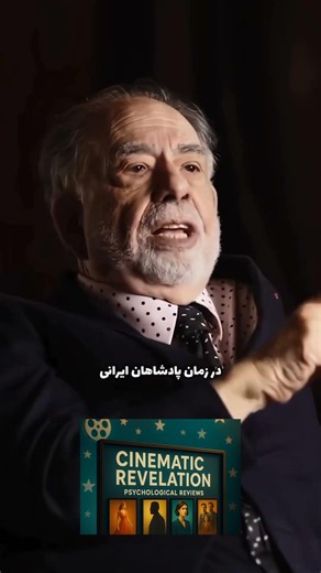شاهنامه فردوسی و The Godfather 🏛️ | سه‌گانه پدرخوانده