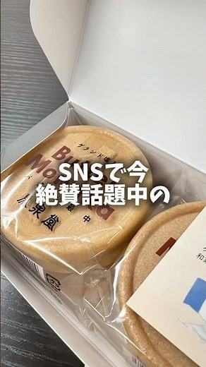 今話題のバターもなか！餡とバターと皮のバランスが絶妙！#バターもなか#栄泉堂#メゾンシーラカンス
